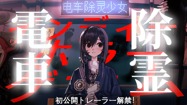 電車除霊少女 公式トレーラー