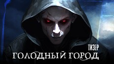 Тизер | The Hungry Town | Teaser | ru