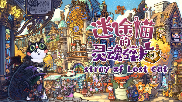 《迷途猫的灵魂碎片》玩法展示
