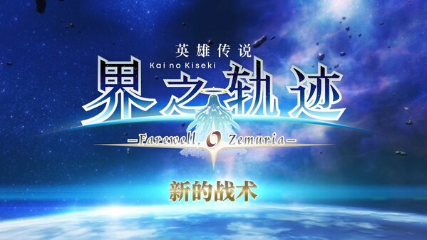 英雄传说 界之轨迹 -告别塞姆利亚--游戏截图