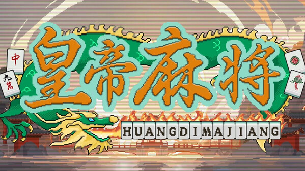Video of 皇帝麻将