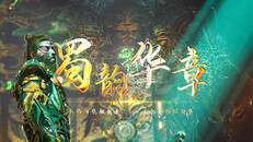 General / Cinematic | 蜀韵华章