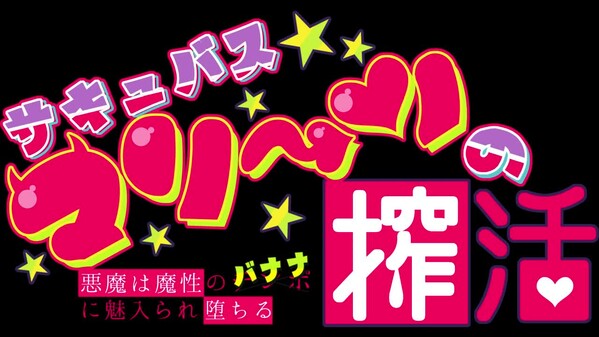 サキュバスマリーンの搾活