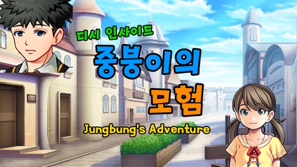 디시인사이드 중붕이의 모험(Joongboongi's Adventure)