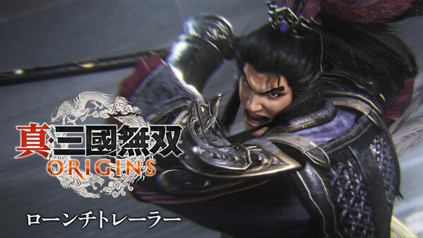 『真・三國無双 ORIGINS』ローンチトレーラー