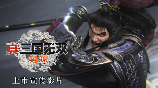 真三国无双 起源-游戏截图