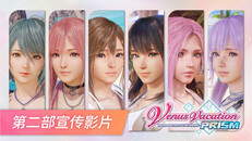 一般 / CG | 《Venus Vacation PRISM - DEAD OR ALIVE Xtreme -》第二部宣传影片
