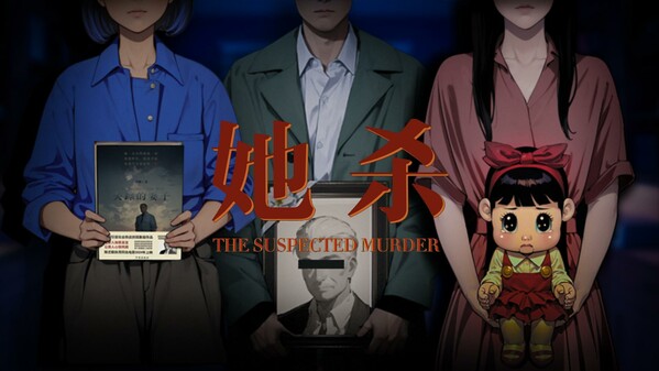 她杀 - The Suspected Murder screenshot thumbnail video
