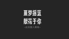 Teaser | ~此刻堕入黑暗~