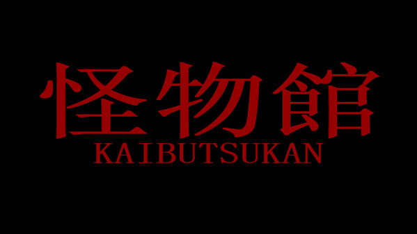 怪物館紹介動画