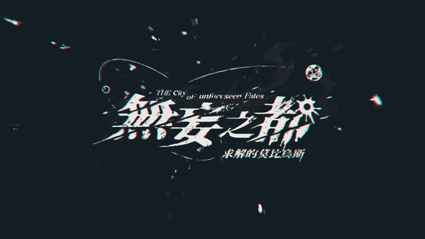 无妄之都：求解的莫比乌斯