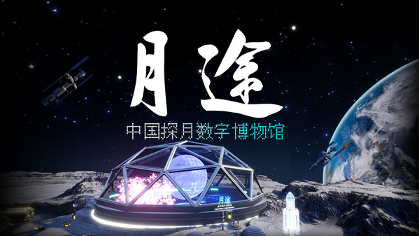 Moon Journey - China's Lunar Exploration Digital Museum