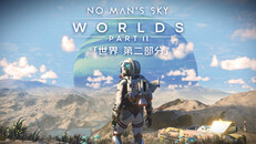 一般 / 劇情 | 無人深空:世界 第二部分 更新預告片