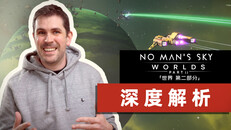訪談 / 開發者日誌 | 無人深空:世界 第二部分 深度解析