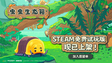 玩法展示 | 《虫虫生态箱》Demo宣传片