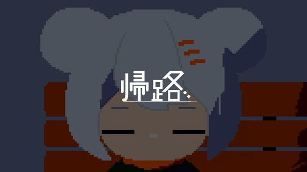 『帰路』PV