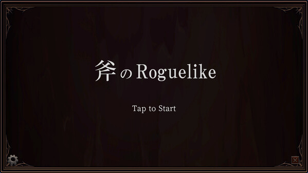 斧のRoguelike