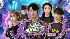 Teaser | 《我的电竞俱乐部》宣传视频