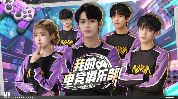 《我的电竞俱乐部》宣传视频