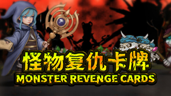 怪物复仇卡牌MONSTER REVENGE CARDS