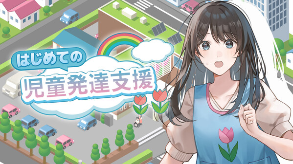 はじめての児童発達支援