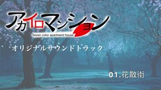 General / Cinematic | アカイロマンションサントラPV