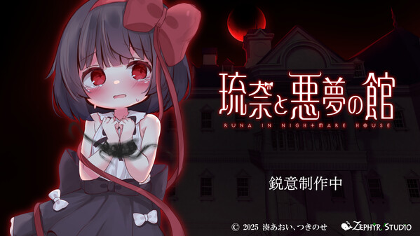 琉奈と悪夢の館 thumbnail 0
