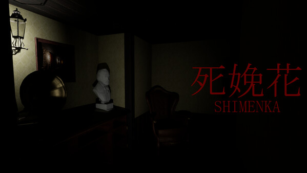 死娩花-SHIMENKAトレーラー