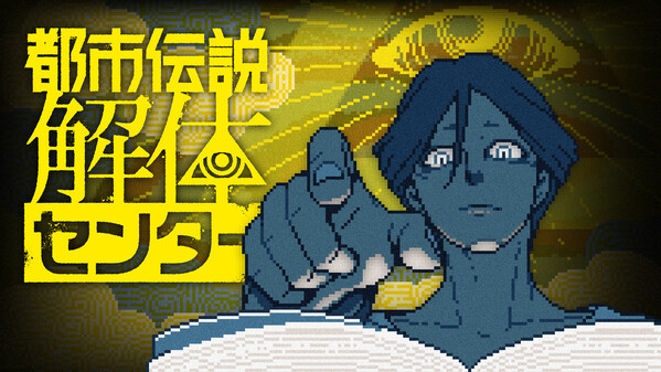 都市伝説解体センター thumbnail 0