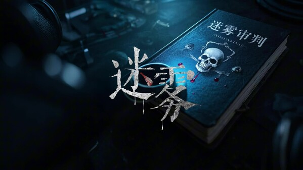 迷雾审判-游戏截图