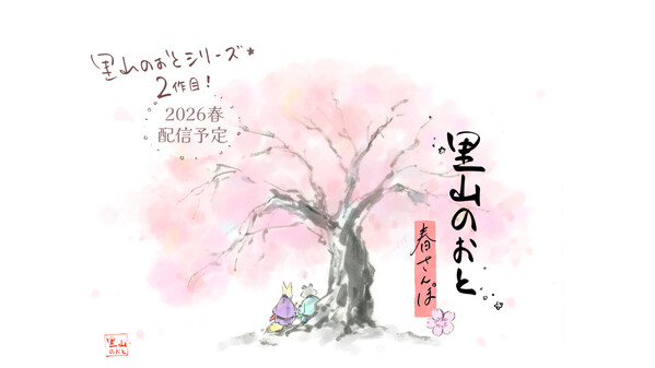 里山のおと 春さんぽ thumbnail 0