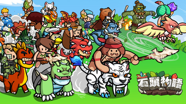 石頭物語StoneStory-FIRE