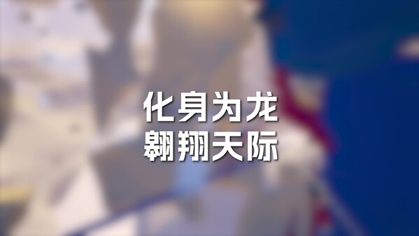 龙与苍穹之歌 预告片 1