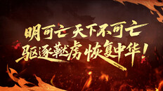 General / Cinematic | 明末：伐定天下
