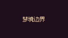 Gameplay | 玩法展示