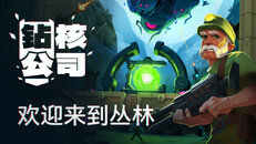 玩法展示 | 欢迎来到丛林