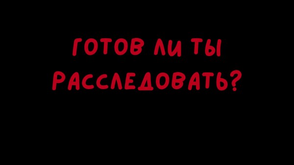 Страшное поместье