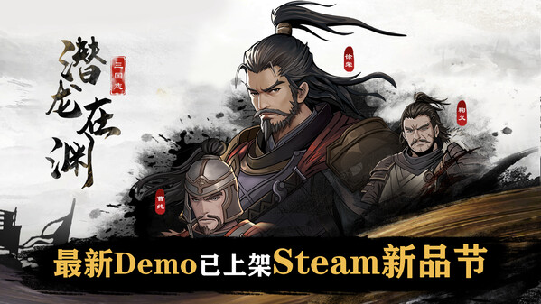 三国志潜龙在渊-游戏截图