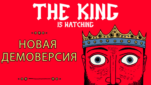 The King is Watching