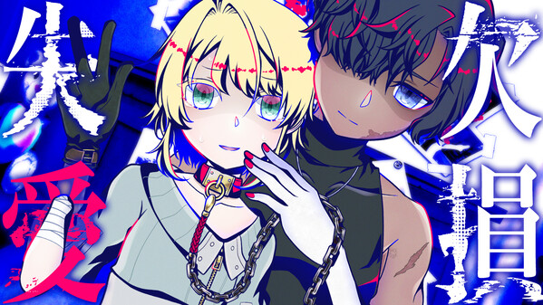 欠損失愛 thumbnail 0