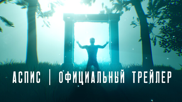 АСПИС | Кинематографичный и геймплейный трейлер