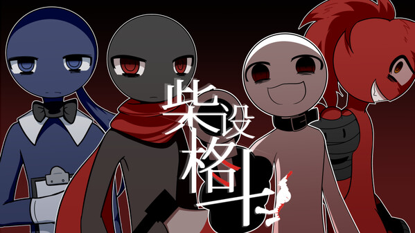 柴设格斗商店PV