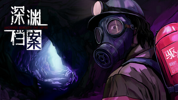 深渊档案DEMO版PV