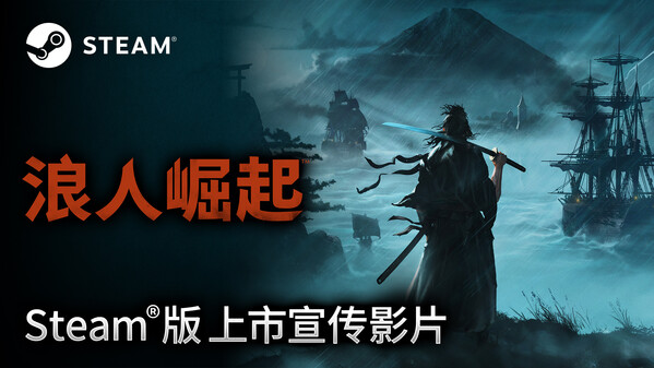 浪人崛起-游戏截图