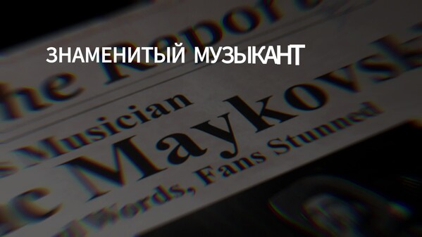 Видео