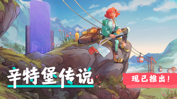 辛特堡传说-游戏截图