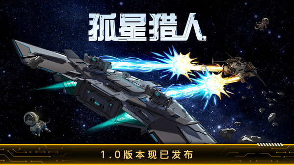 孤星猎人-游戏截图