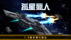 一般 / 劇情 | 孤星獵人 正式版 发售預告片