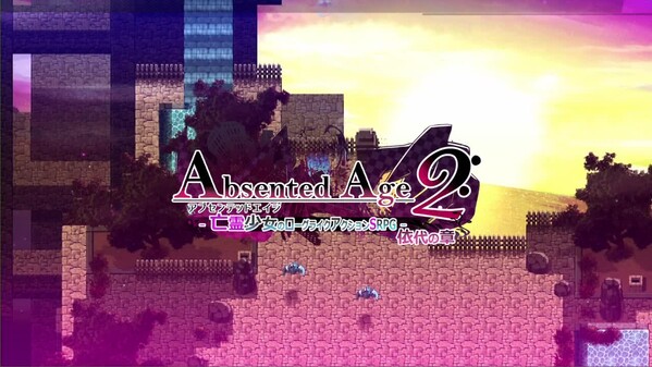 AbsentedAge2_アブセンテッドエイジ2 依代の章