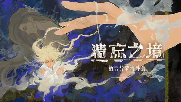 栖云：遗忘之境 宣传片中文版